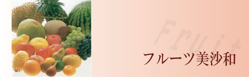 フルーツ美沙和